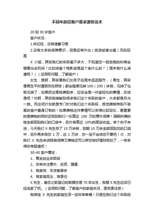 不同年龄段客户需求激发话术