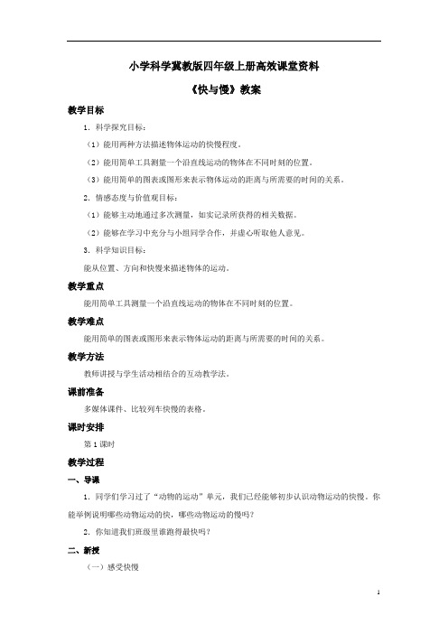 小学科学冀教版四年级上册高效课堂资料《快与慢》教案——第1课时