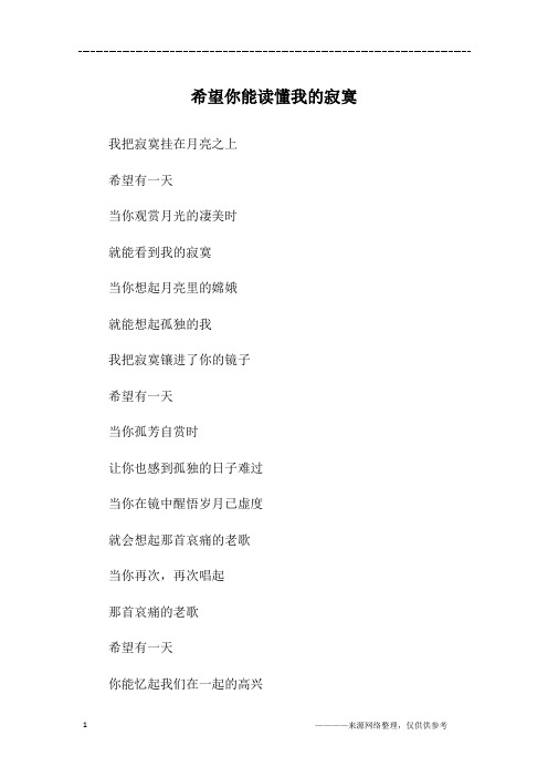 希望你能读懂我的寂寞_高一作文