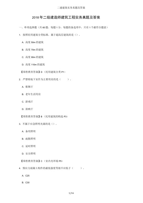 二建建筑实务真题及答案