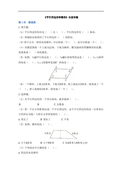 四年级上册数学试题-5.2《平行四边形和梯形》分层训练 