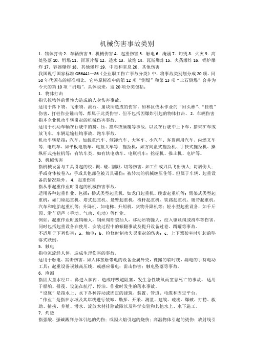机械伤害事故类别