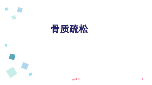 骨质疏松  ppt课件
