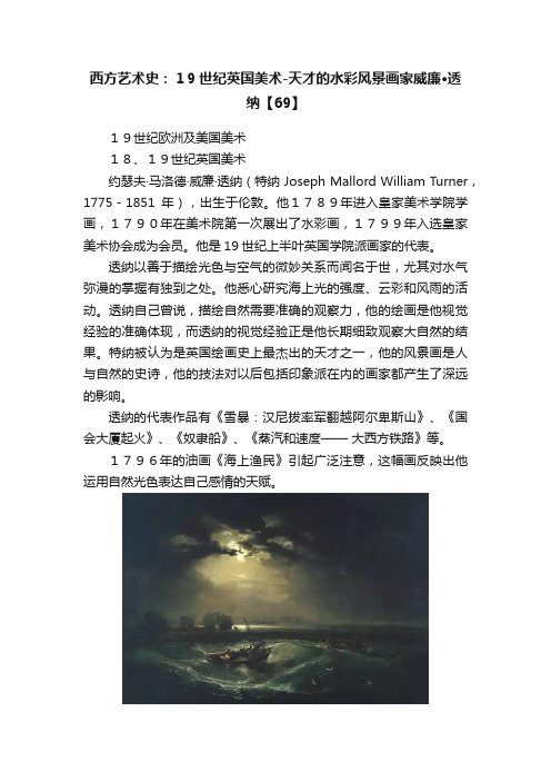 西方艺术史：１9世纪英国美术-天才的水彩风景画家威廉·透纳【69】