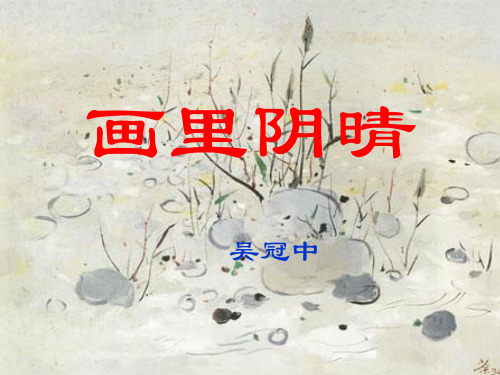 画里阴晴(1)