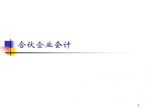 合伙企业会计-精选文档