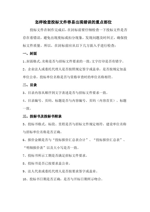 怎样检查投标文件容易出现错误的重点部位
