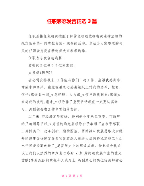 任职表态发言精选3篇