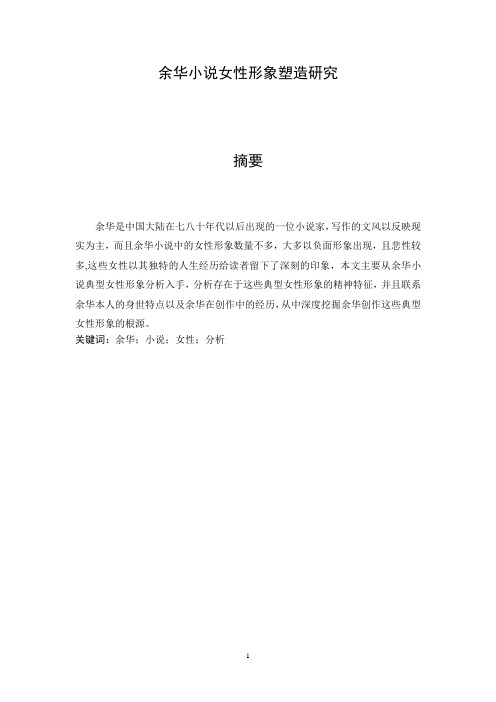 余华小说女性形象塑造研究