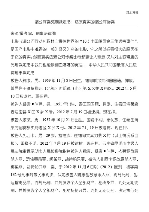湄公河案死刑裁定书还原真实的湄公河惨案