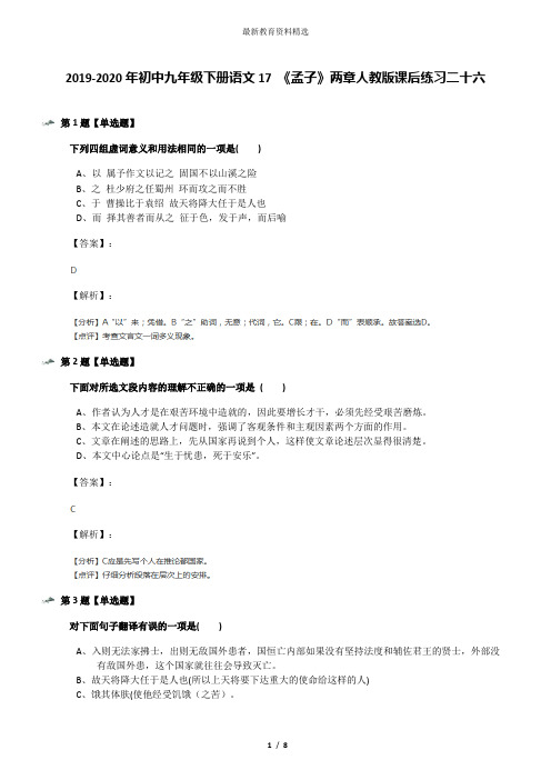 2019-2020年初中九年级下册语文17 《孟子》两章人教版课后练习二十六