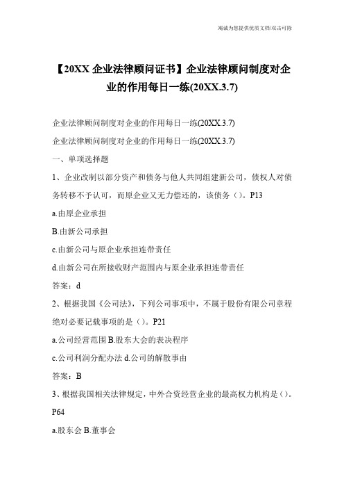 【20XX企业法律顾问证书】企业法律顾问制度对企业的作用每日一练(20XX.3.7)