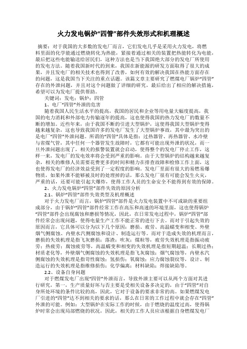 火力发电锅炉“四管”部件失效形式和机理概述