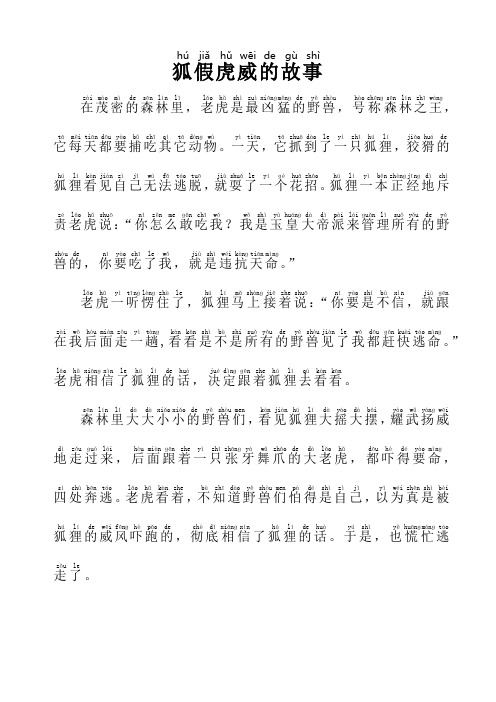 狐假虎威的故事(带拼音)