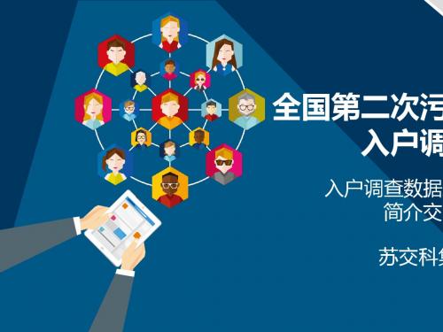 全国第二次污染源普查入户调查