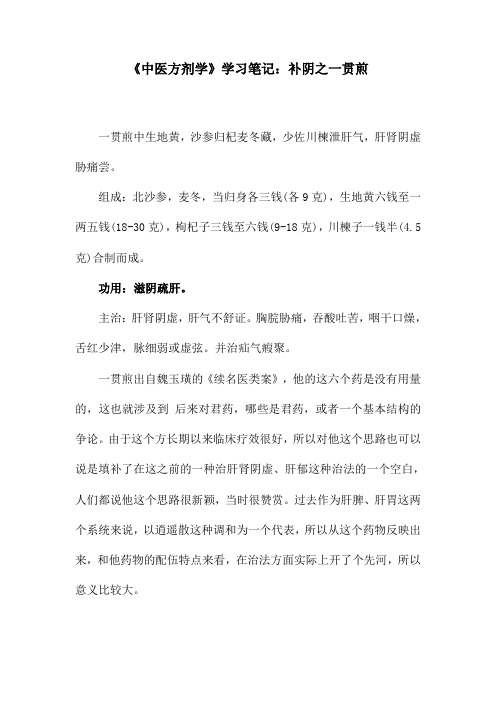 《中医方剂学》学习笔记：补阴之一贯煎