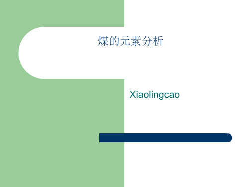 煤的元素分析[优质PPT]