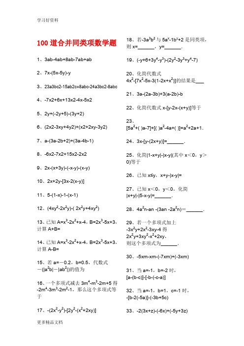 数学课题100道合并同类项数学题汇编