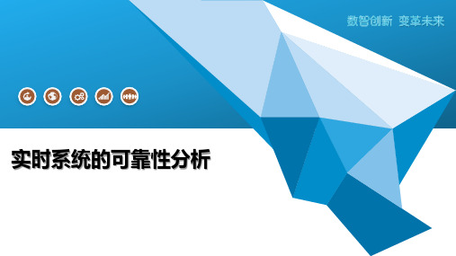 实时系统的可靠性分析
