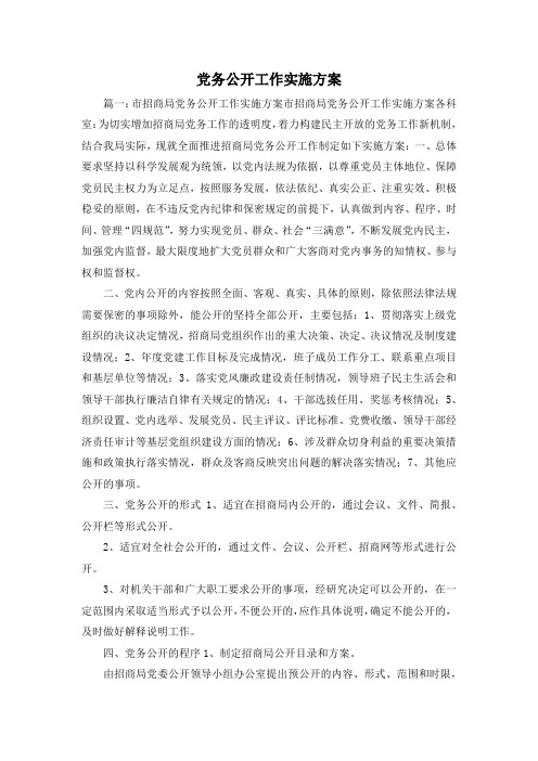 最新-党务公开工作实施方案3 精品