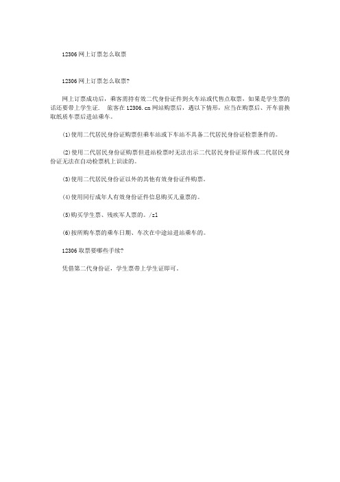 12306网上订票怎么取票