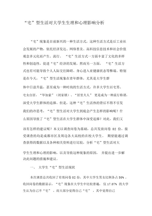 “宅”型生活对大学生生理和心理影响分析-2019年精选文档