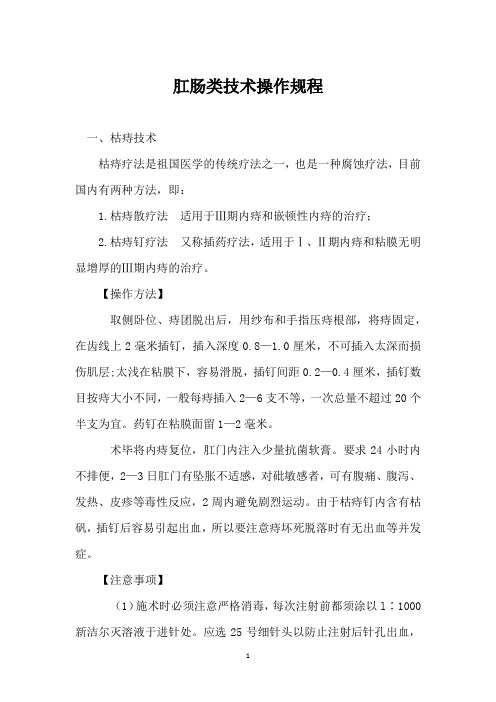 肛肠类技术操作规程