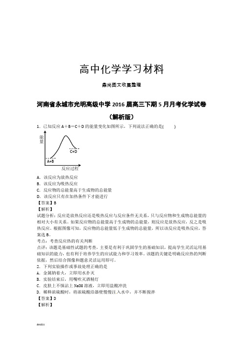 高考化学复习河南省永城市光明高级中学高三下期5月月考化学试卷.docx