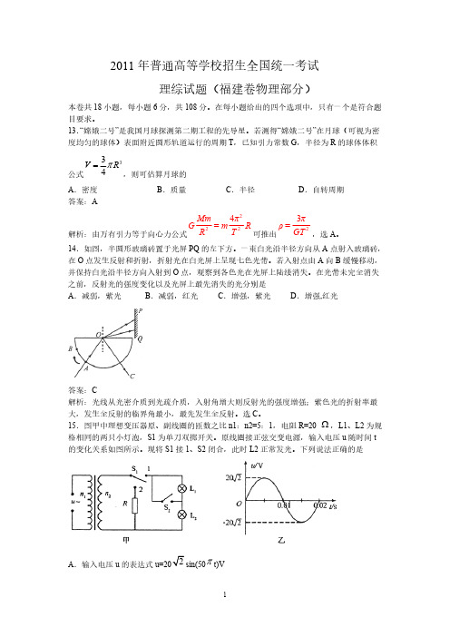 2011年普通高等学校招生全国统一考试理综试题(福建卷物理部分)-推荐下载