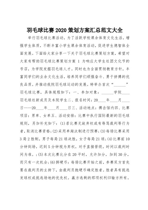 羽毛球比赛2020策划方案汇总