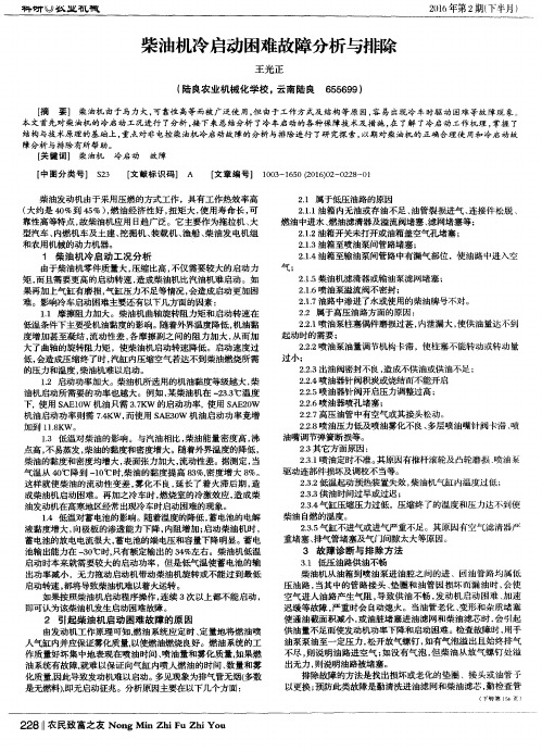 柴油机冷启动困难故障分析与排除
