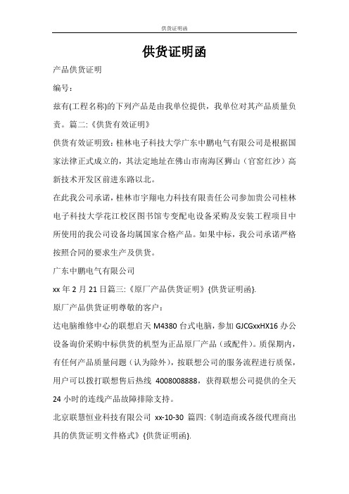 条据书信 供货证明函