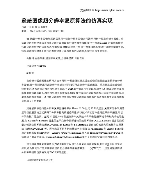 遥感图像超分辨率复原算法的仿真实现