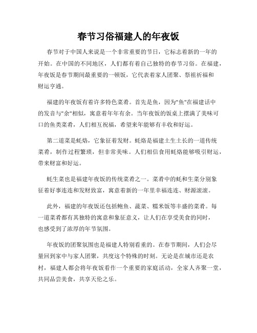 春节习俗福建人的年夜饭