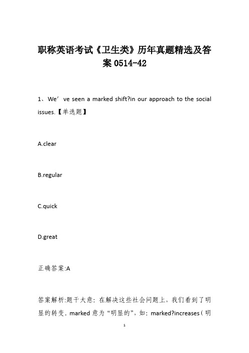 职称英语考试《卫生类》历年真题精选及答案0514-42