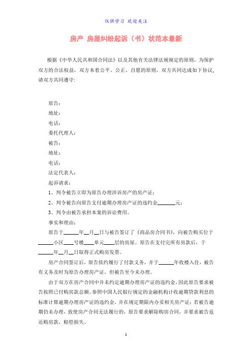 房产 房屋纠纷起诉(书)状范本最新word最新可编辑标准版