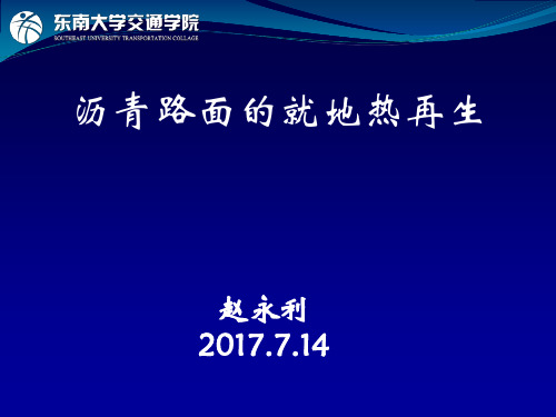 沥青路面的就地热再生