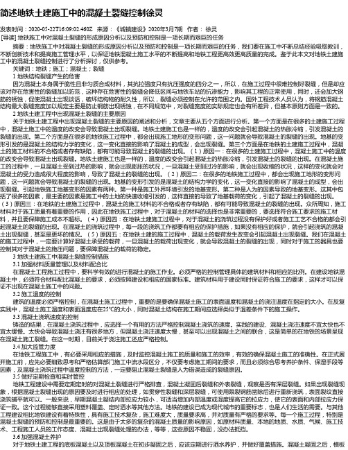 简述地铁土建施工中的混凝土裂缝控制徐灵