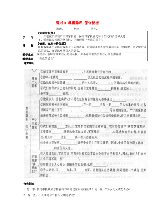 江苏淮安市涟水县高沟中学九年级政治全册 课时3 尊重隐私 保守秘密学案(无答案) 苏教版