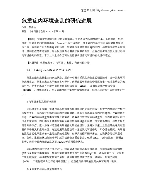 危重症内环境紊乱的研究进展