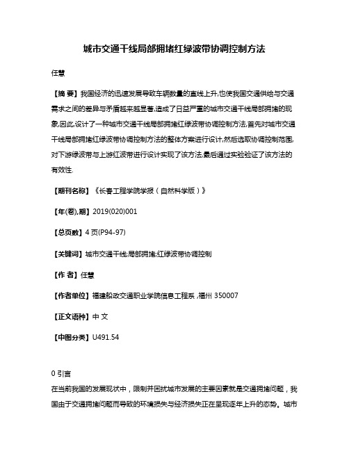 城市交通干线局部拥堵红绿波带协调控制方法