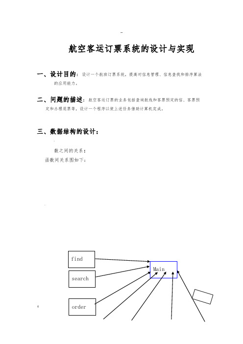 数据结构课程设计航空订票系统