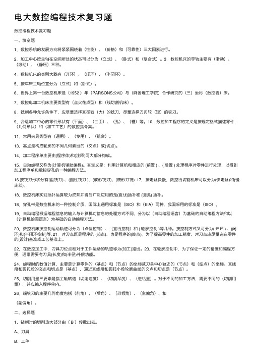 电大数控编程技术复习题