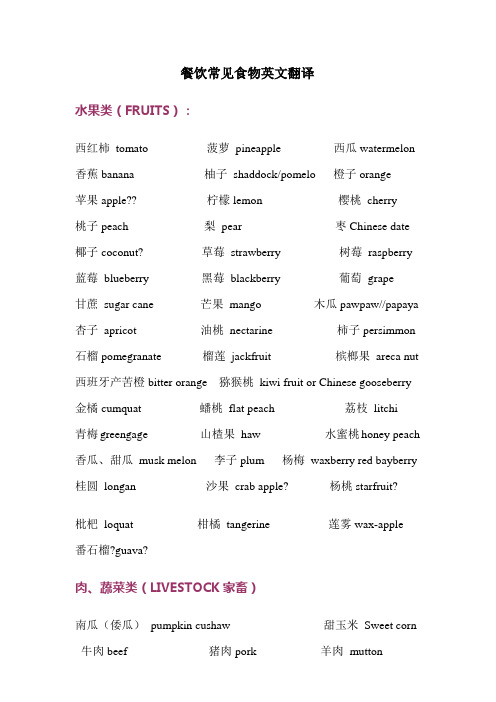 餐饮常见食物英文翻译大全