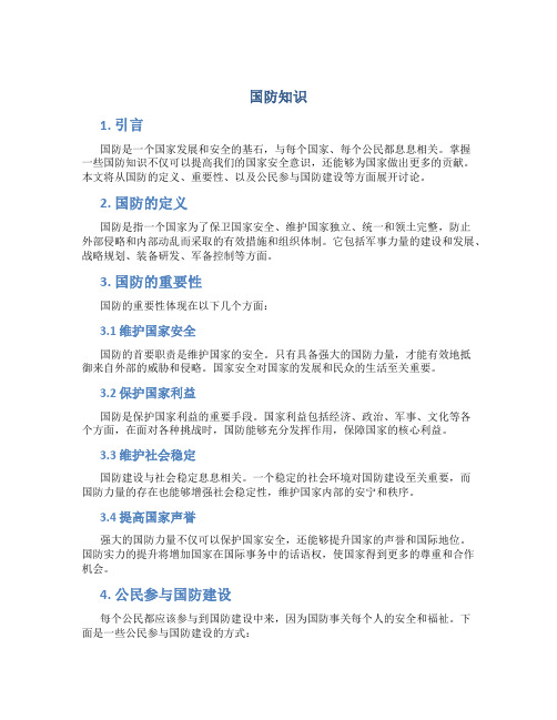 国防知识_精品文档