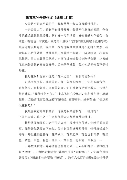 我喜欢牡丹花作文(通用15篇)精选