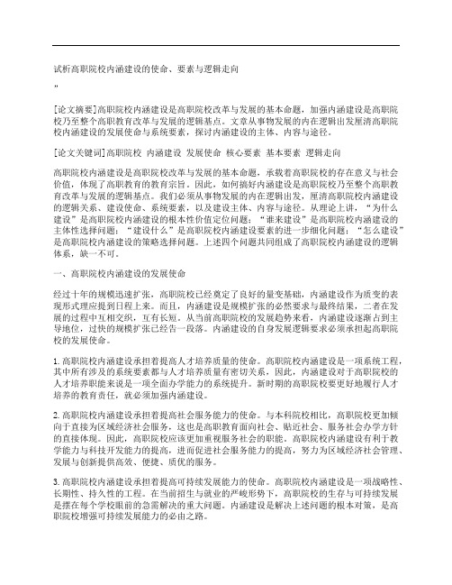 [高职院校,内涵,建设,其他论文文档]试析高职院校内涵建设的使命、要素与逻辑走向