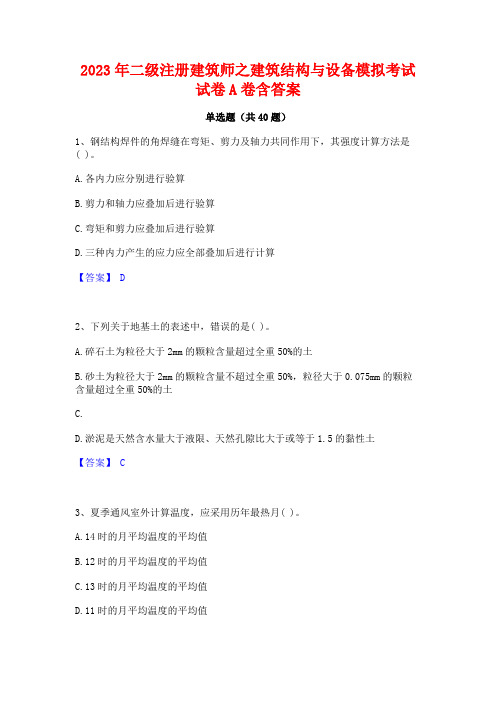 2023年二级注册建筑师之建筑结构与设备模拟考试试卷A卷含答案