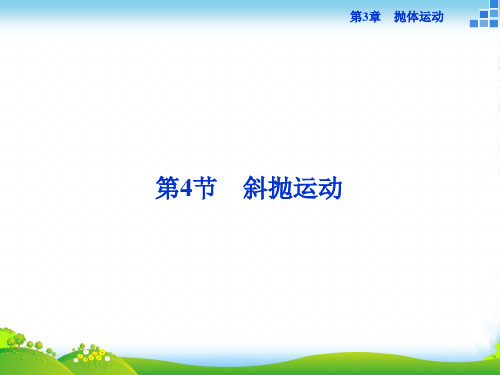 高一物理鲁科版必修2 第3章第4节 斜抛运动 课件(26张)