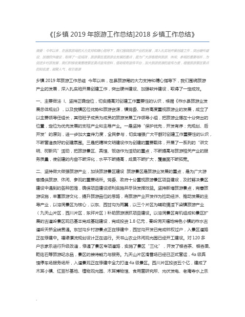 [乡镇2019年旅游工作总结]2018乡镇工作总结